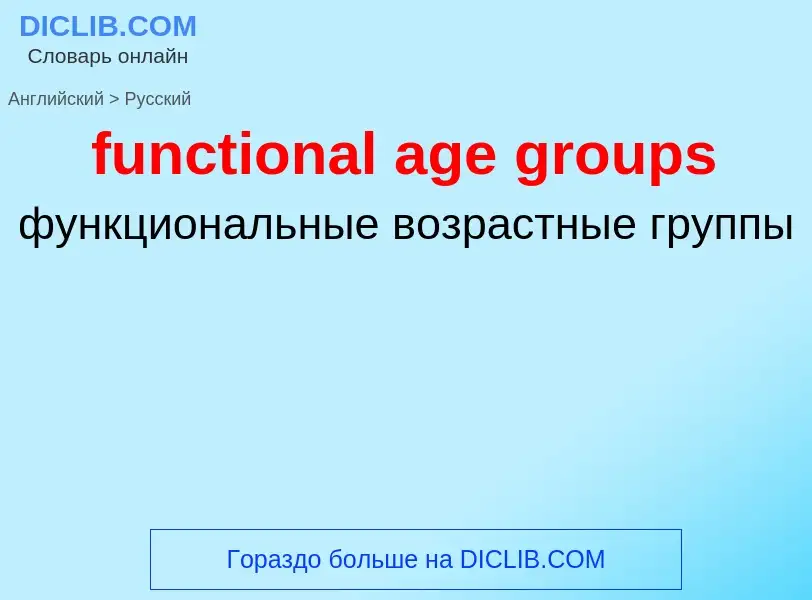 Μετάφραση του &#39functional age groups&#39 σε Ρωσικά