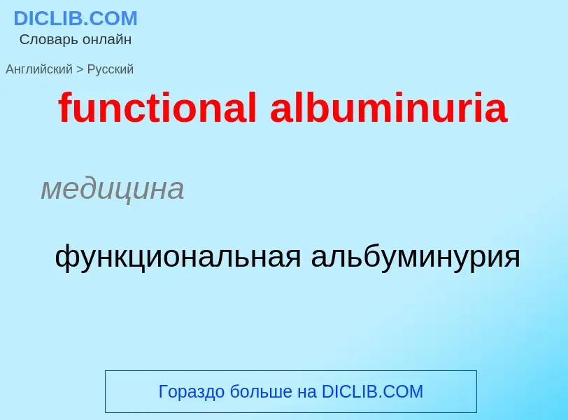 Μετάφραση του &#39functional albuminuria&#39 σε Ρωσικά