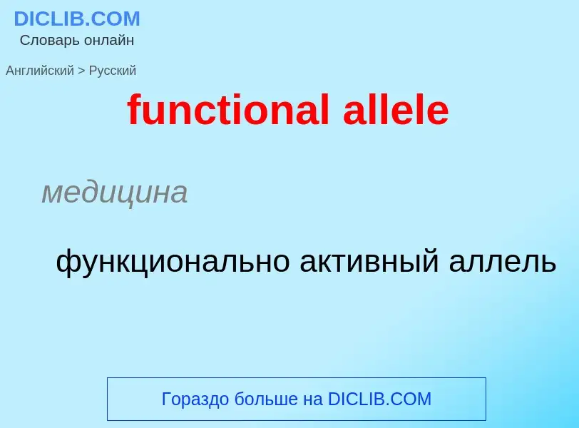 Μετάφραση του &#39functional allele&#39 σε Ρωσικά