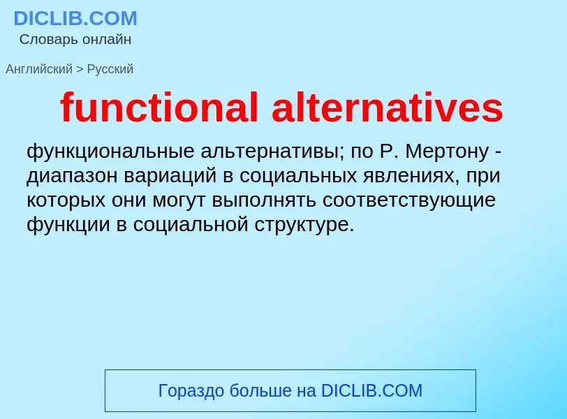 Μετάφραση του &#39functional alternatives&#39 σε Ρωσικά