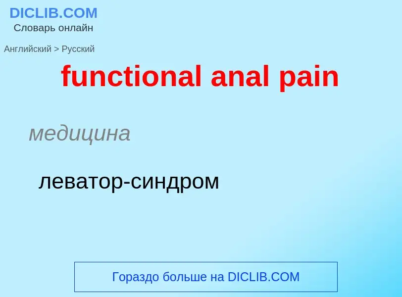 Μετάφραση του &#39functional anal pain&#39 σε Ρωσικά