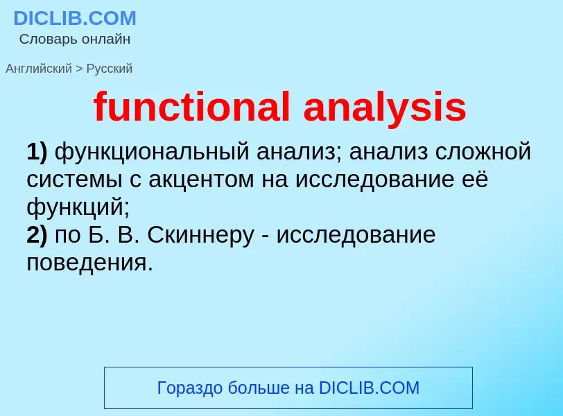 Μετάφραση του &#39functional analysis&#39 σε Ρωσικά