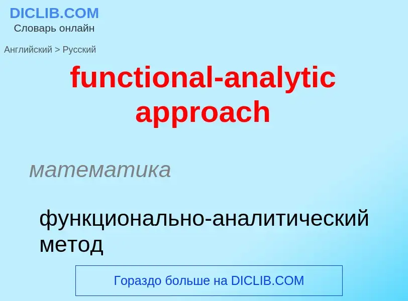 Μετάφραση του &#39functional-analytic approach&#39 σε Ρωσικά