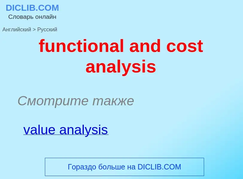 Μετάφραση του &#39functional and cost analysis&#39 σε Ρωσικά