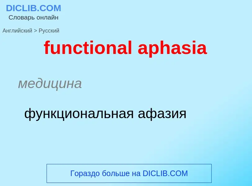 Μετάφραση του &#39functional aphasia&#39 σε Ρωσικά