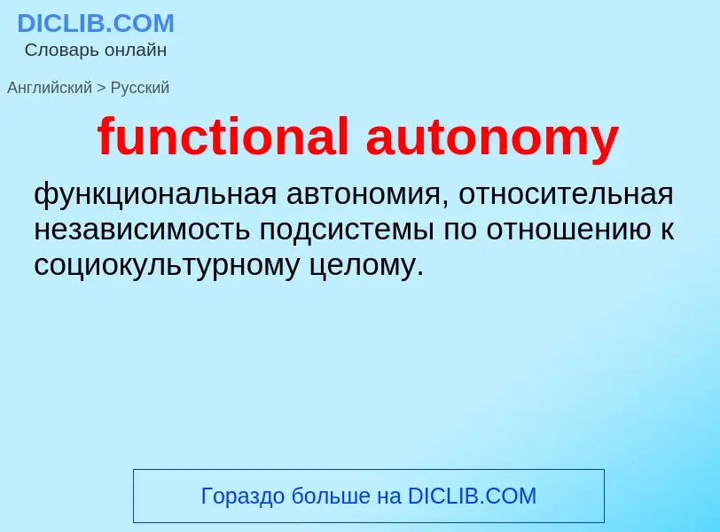 Μετάφραση του &#39functional autonomy&#39 σε Ρωσικά