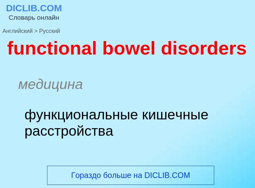 Μετάφραση του &#39functional bowel disorders&#39 σε Ρωσικά