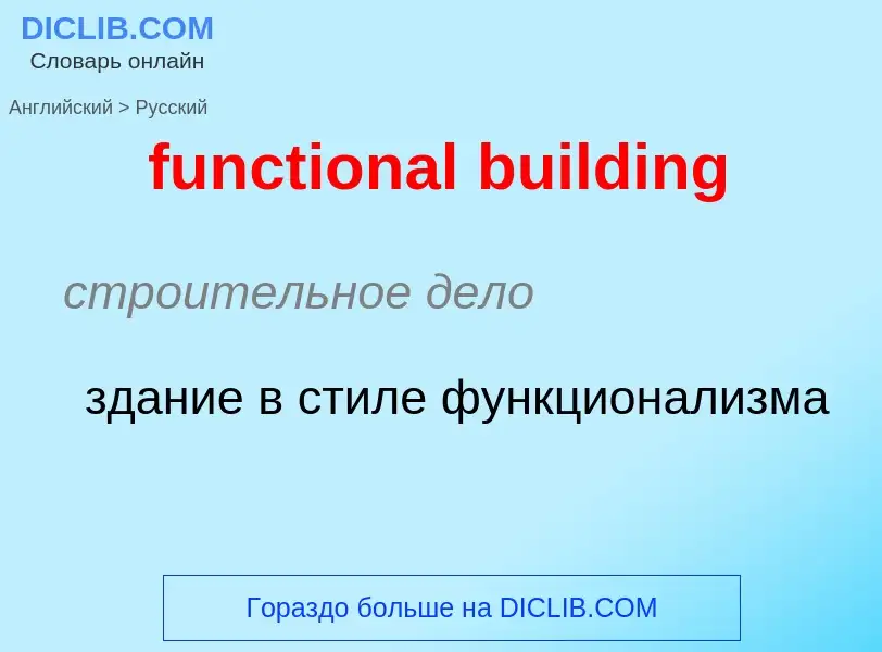 Μετάφραση του &#39functional building&#39 σε Ρωσικά