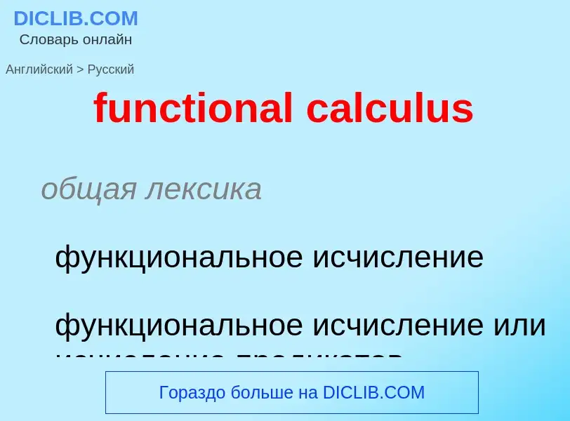 Μετάφραση του &#39functional calculus&#39 σε Ρωσικά