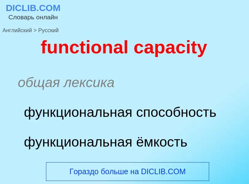 Μετάφραση του &#39functional capacity&#39 σε Ρωσικά