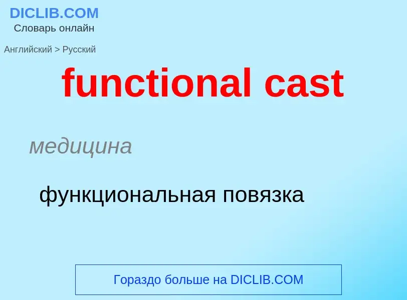 Μετάφραση του &#39functional cast&#39 σε Ρωσικά