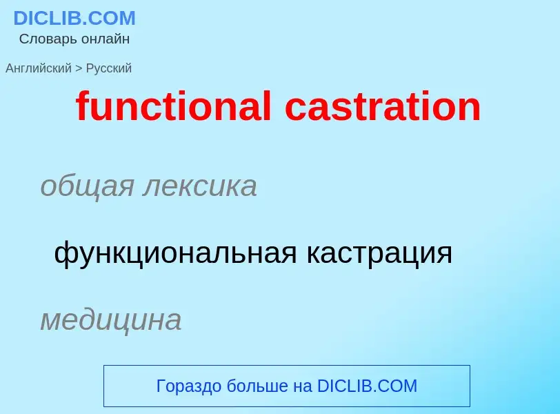 Μετάφραση του &#39functional castration&#39 σε Ρωσικά