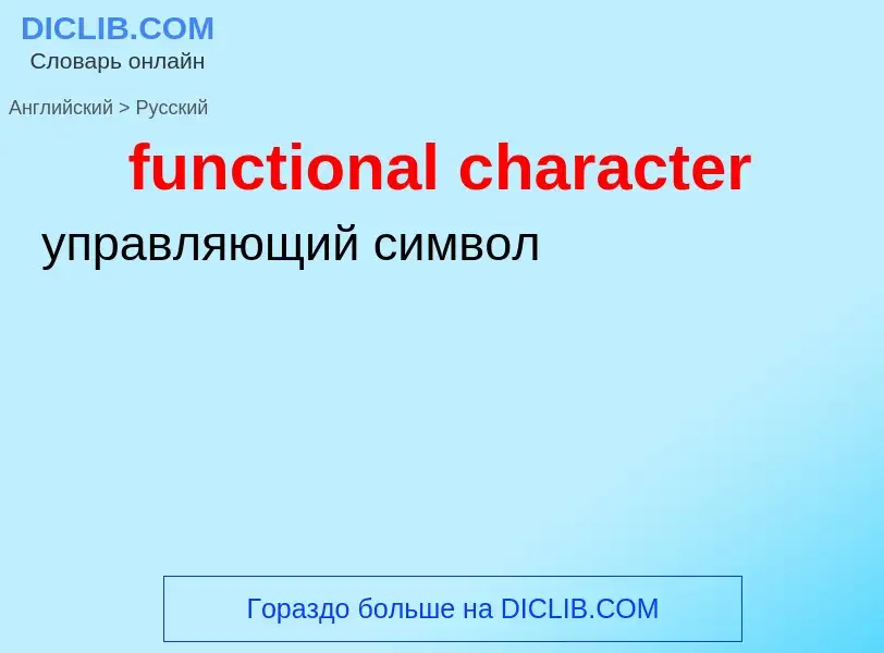 Μετάφραση του &#39functional character&#39 σε Ρωσικά