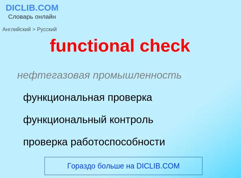 Μετάφραση του &#39functional check&#39 σε Ρωσικά