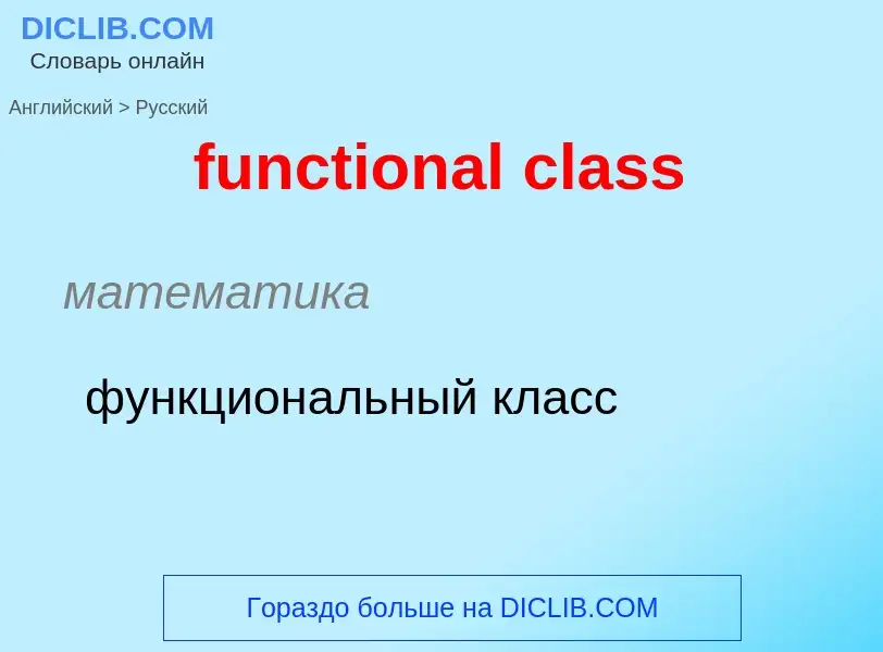 Μετάφραση του &#39functional class&#39 σε Ρωσικά