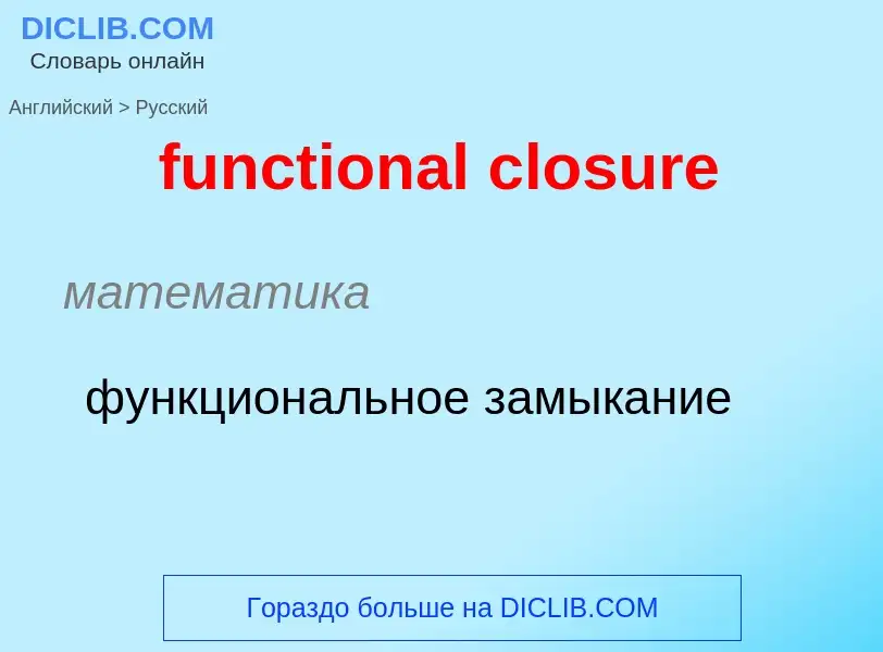 Μετάφραση του &#39functional closure&#39 σε Ρωσικά