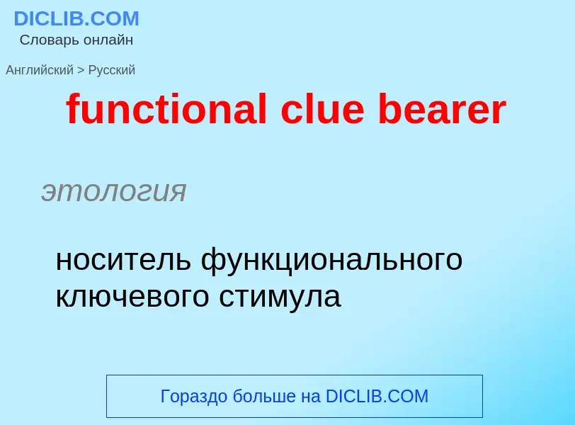 Μετάφραση του &#39functional clue bearer&#39 σε Ρωσικά