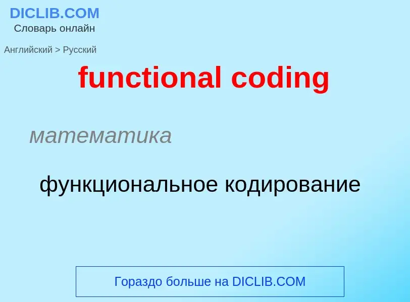 Μετάφραση του &#39functional coding&#39 σε Ρωσικά