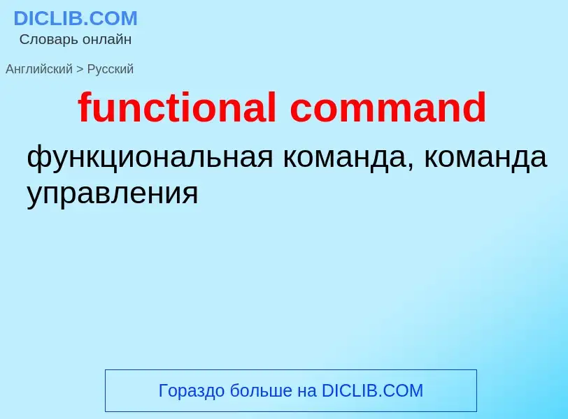 Μετάφραση του &#39functional command&#39 σε Ρωσικά