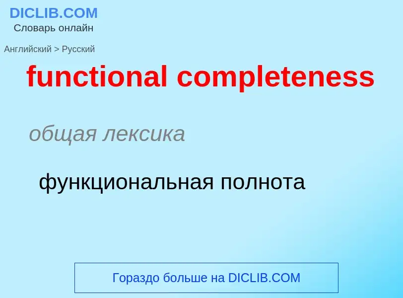 Übersetzung von &#39functional completeness&#39 in Russisch