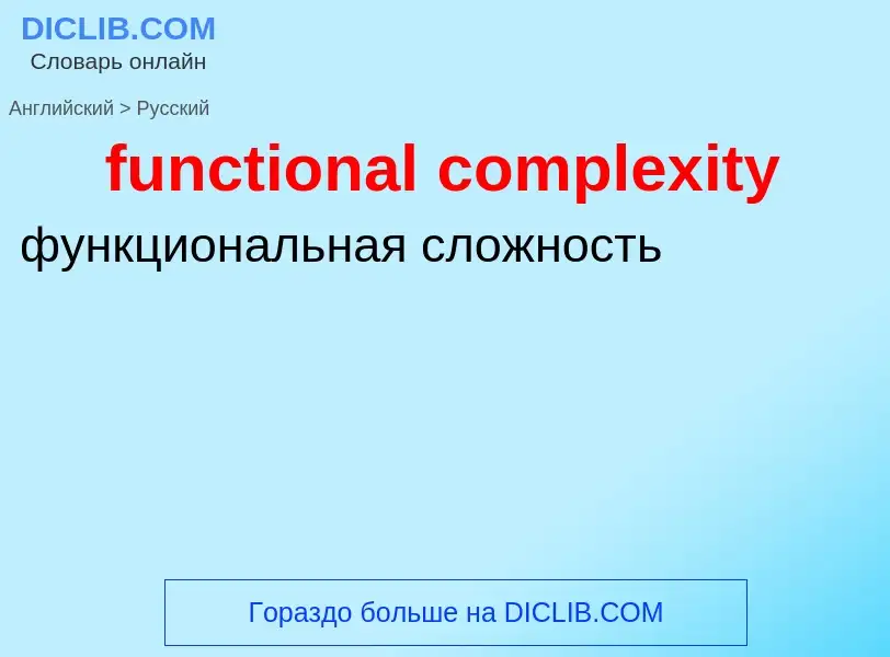 Как переводится functional complexity на Русский язык