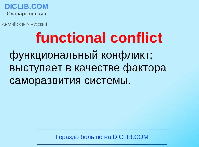 Μετάφραση του &#39functional conflict&#39 σε Ρωσικά