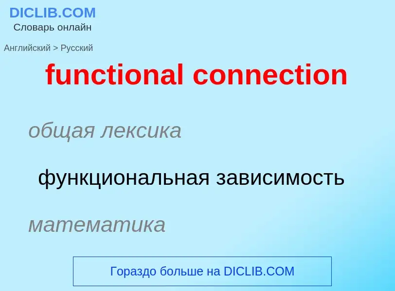 Μετάφραση του &#39functional connection&#39 σε Ρωσικά