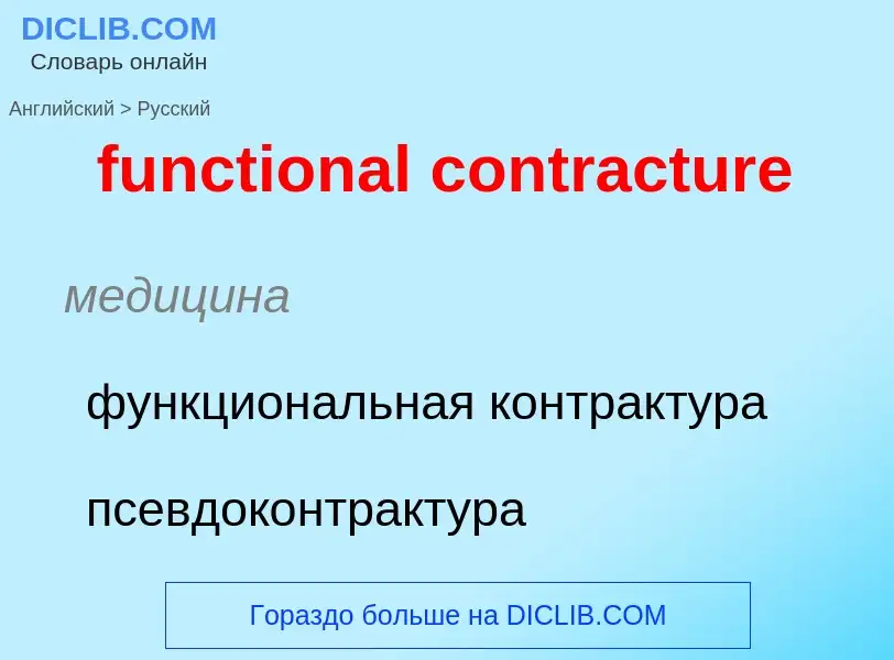 Μετάφραση του &#39functional contracture&#39 σε Ρωσικά