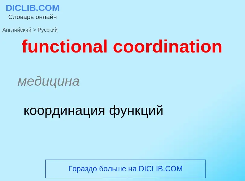 Μετάφραση του &#39functional coordination&#39 σε Ρωσικά