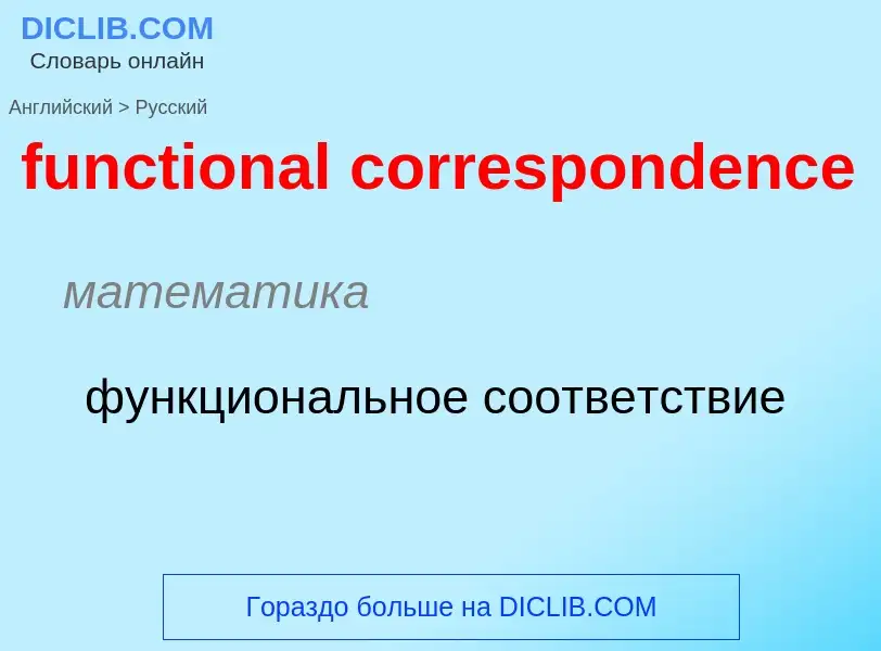 Μετάφραση του &#39functional correspondence&#39 σε Ρωσικά