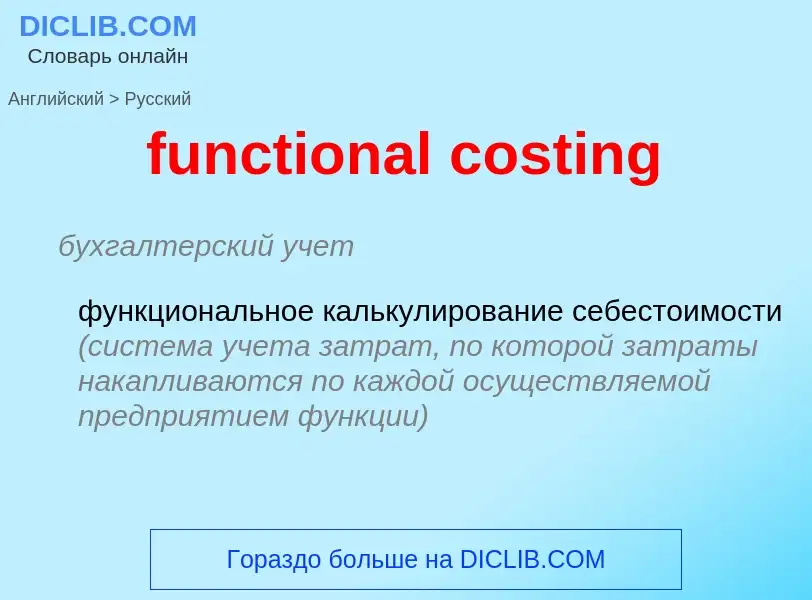 Μετάφραση του &#39functional costing&#39 σε Ρωσικά