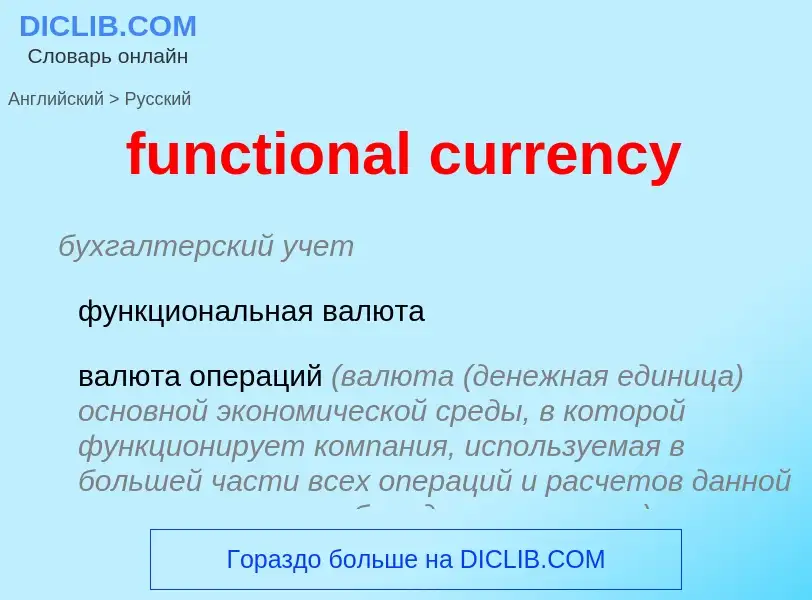 Μετάφραση του &#39functional currency&#39 σε Ρωσικά