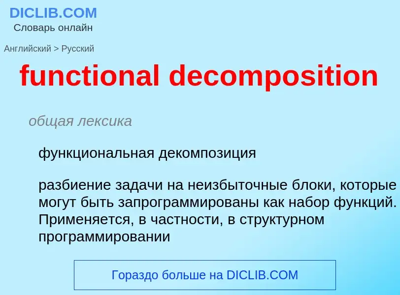 Μετάφραση του &#39functional decomposition&#39 σε Ρωσικά