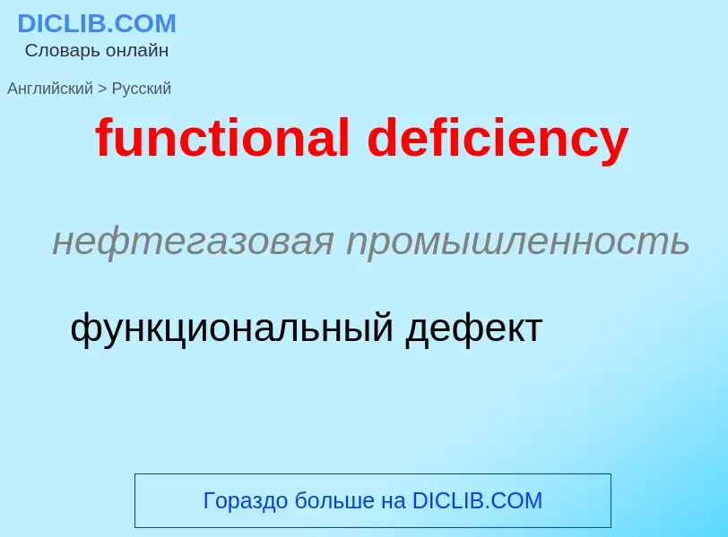 Μετάφραση του &#39functional deficiency&#39 σε Ρωσικά