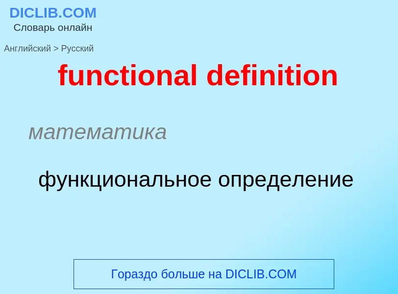 Μετάφραση του &#39functional definition&#39 σε Ρωσικά