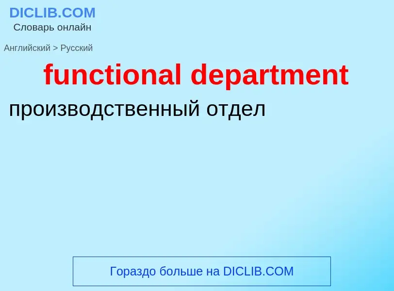 Μετάφραση του &#39functional department&#39 σε Ρωσικά