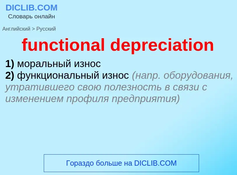 Μετάφραση του &#39functional depreciation&#39 σε Ρωσικά