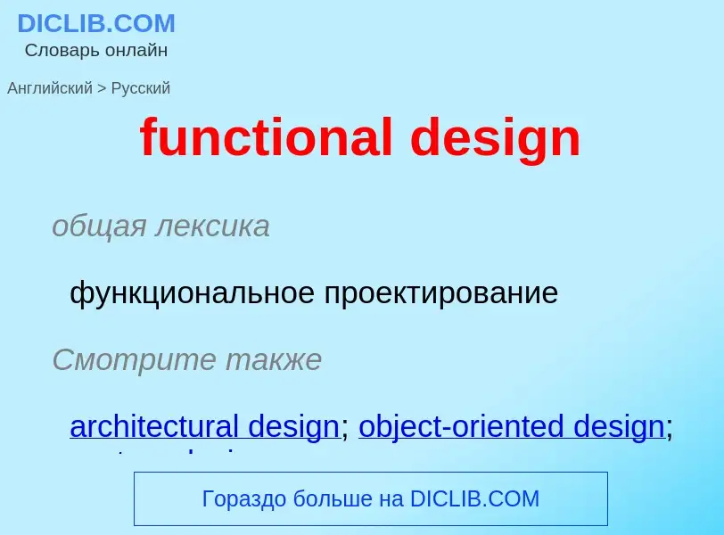 Übersetzung von &#39functional design&#39 in Russisch