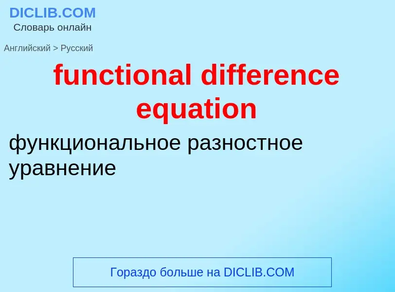 Μετάφραση του &#39functional difference equation&#39 σε Ρωσικά