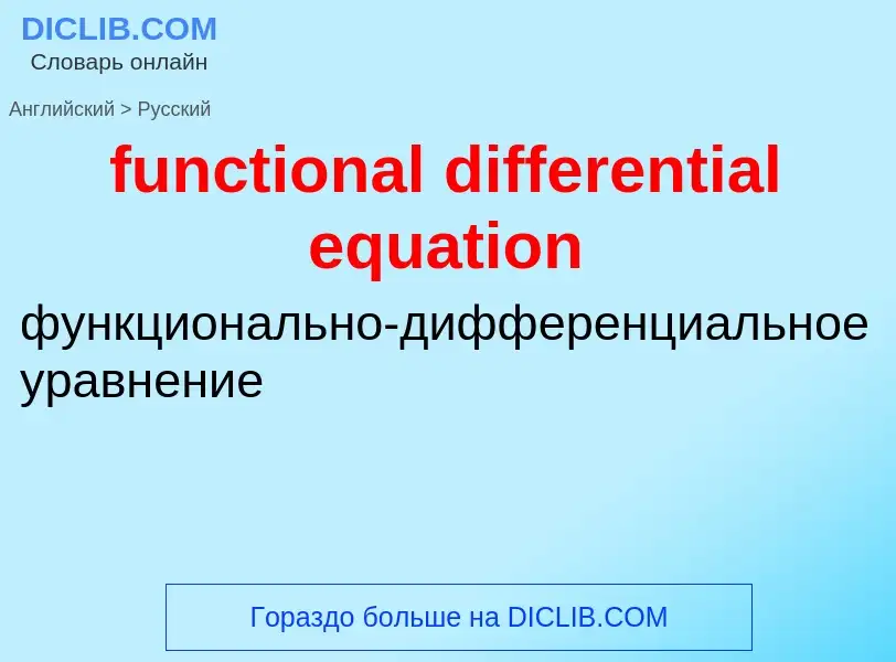 Μετάφραση του &#39functional differential equation&#39 σε Ρωσικά