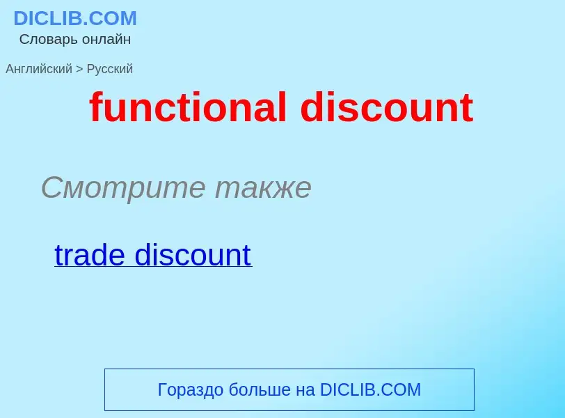 Μετάφραση του &#39functional discount&#39 σε Ρωσικά