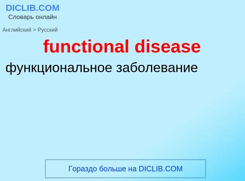 Μετάφραση του &#39functional disease&#39 σε Ρωσικά