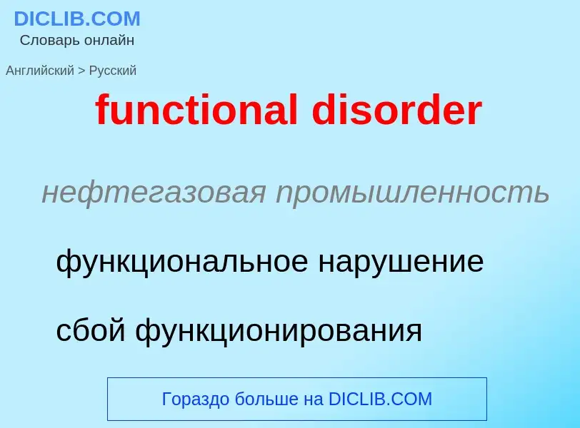 Μετάφραση του &#39functional disorder&#39 σε Ρωσικά