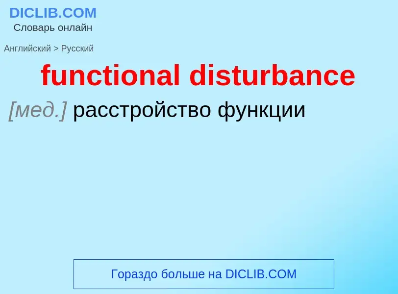 Μετάφραση του &#39functional disturbance&#39 σε Ρωσικά