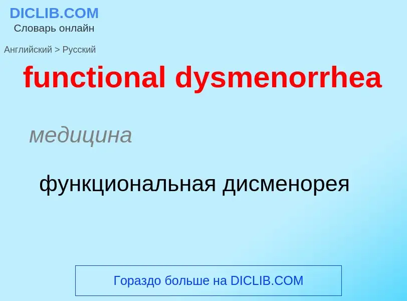 Μετάφραση του &#39functional dysmenorrhea&#39 σε Ρωσικά