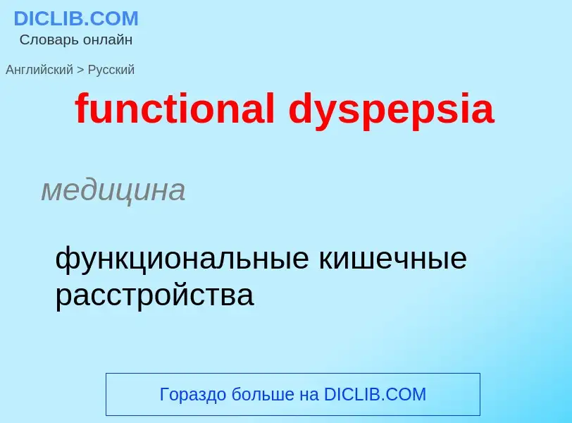 Μετάφραση του &#39functional dyspepsia&#39 σε Ρωσικά