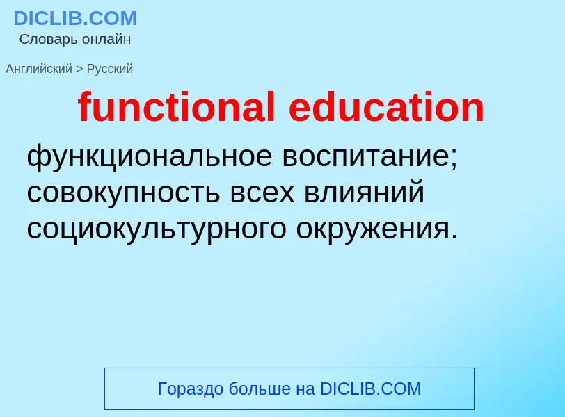 Μετάφραση του &#39functional education&#39 σε Ρωσικά