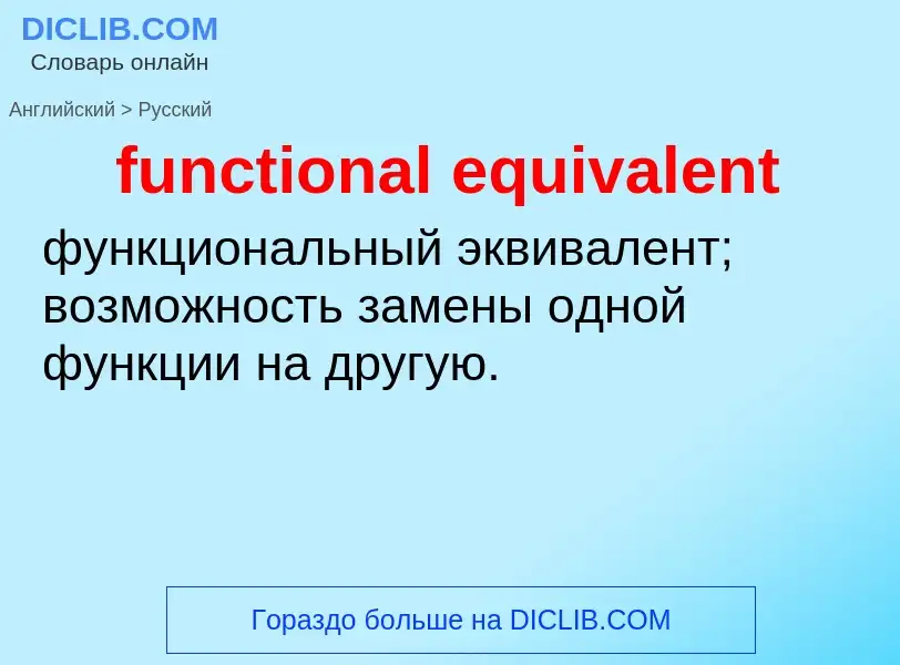 Μετάφραση του &#39functional equivalent&#39 σε Ρωσικά