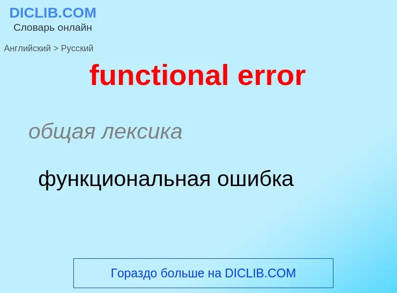 Μετάφραση του &#39functional error&#39 σε Ρωσικά