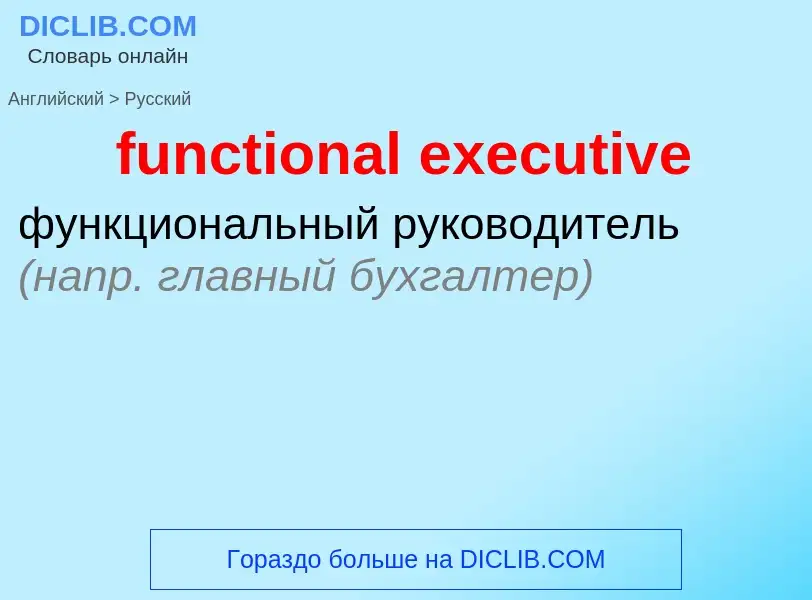 Μετάφραση του &#39functional executive&#39 σε Ρωσικά